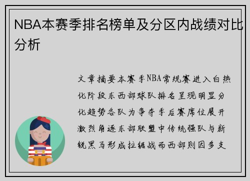 NBA本赛季排名榜单及分区内战绩对比分析