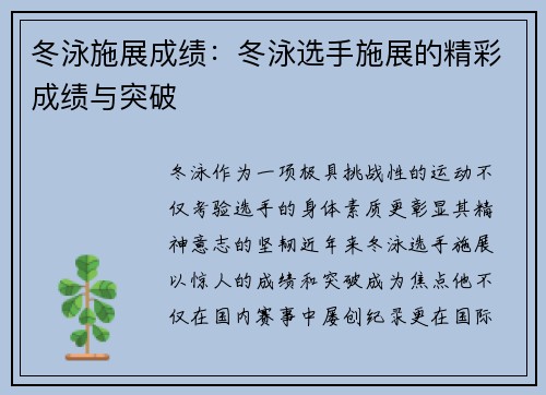 冬泳施展成绩：冬泳选手施展的精彩成绩与突破