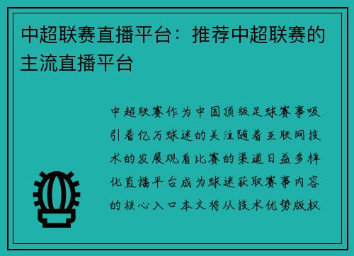 中超联赛直播平台：推荐中超联赛的主流直播平台