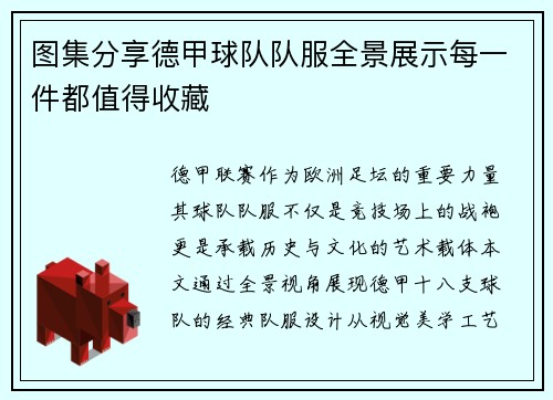 图集分享德甲球队队服全景展示每一件都值得收藏