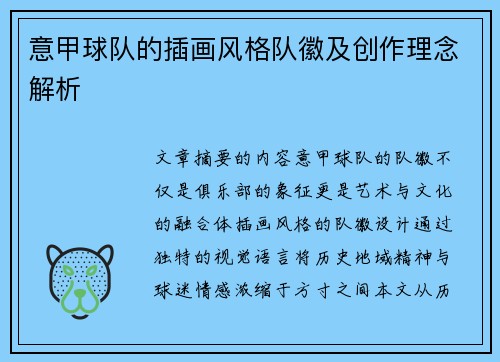 意甲球队的插画风格队徽及创作理念解析