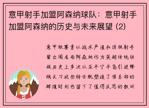 意甲射手加盟阿森纳球队：意甲射手加盟阿森纳的历史与未来展望 (2)