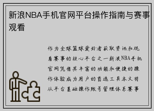 新浪NBA手机官网平台操作指南与赛事观看