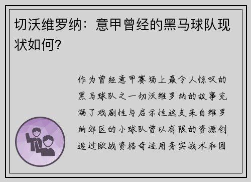 切沃维罗纳:意甲曾经的黑马球队现状如何?