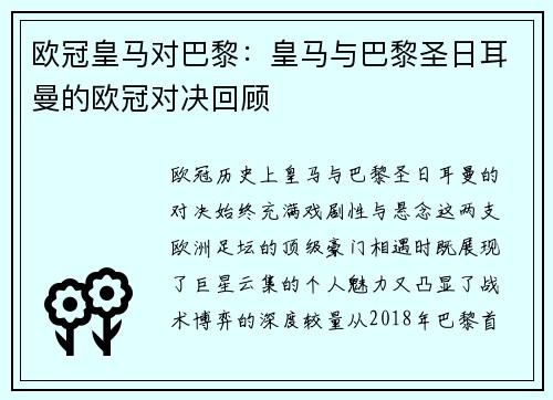 欧冠皇马对巴黎：皇马与巴黎圣日耳曼的欧冠对决回顾