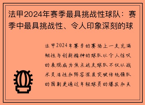 法甲2024年赛季最具挑战性球队：赛季中最具挑战性、令人印象深刻的球队