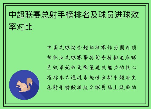 中超联赛总射手榜排名及球员进球效率对比