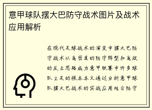 意甲球队摆大巴防守战术图片及战术应用解析