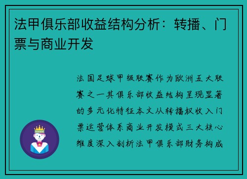 法甲俱乐部收益结构分析：转播、门票与商业开发