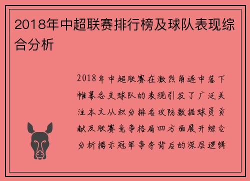2018年中超联赛排行榜及球队表现综合分析