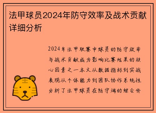 法甲球员2024年防守效率及战术贡献详细分析