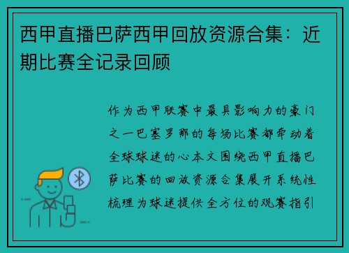 西甲直播巴萨西甲回放资源合集：近期比赛全记录回顾