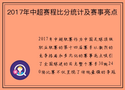 2017年中超赛程比分统计及赛事亮点