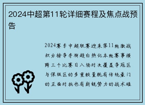 2024中超第11轮详细赛程及焦点战预告
