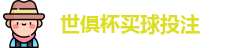 足球世界俱乐部杯2025